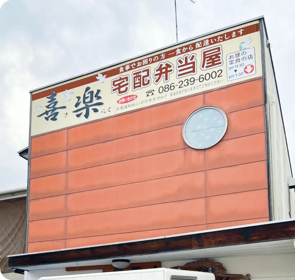 宅配弁当屋 喜楽